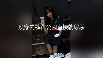 没穿内裤在公园直接就尿尿