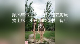 顺风车带上的妹子，约去游玩搞上床，水声呻吟催射，有后续