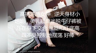 ✿高挑性感女神✿逆天身材小姐姐，美乳翘臀半脱牛仔裤被压在身下交合 丝腿和红底高跟不受控制地摆荡 好棒