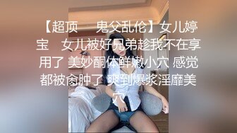 台湾JVID 高颜值反差女神【Mio】模特重金调教私拍，无毛嫩穴被玩喷水，超清画质欣赏美女的每一寸肌