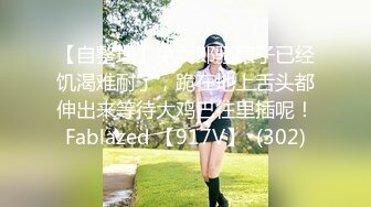 【自整理】兔女郎骚婊子已经饥渴难耐了，跪在地上舌头都伸出来等待大鸡巴往里插呢！Fablazed 【917V】  (302)