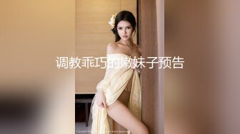 调教乖巧的嫩妹子预告