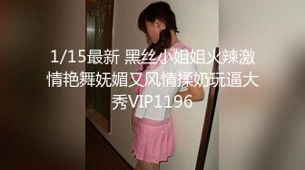 1/15最新 黑丝小姐姐火辣激情艳舞妩媚又风情揉奶玩逼大秀VIP1196