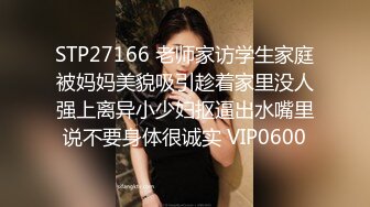 STP27166 老师家访学生家庭被妈妈美貌吸引趁着家里没人强上离异小少妇抠逼出水嘴里说不要身体很诚实 VIP0600