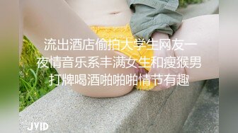  流出酒店偷拍大学生网友一夜情音乐系丰满女生和瘦猴男打牌喝酒啪啪啪情节有趣