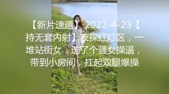 【新片速遞】 2022-4-23【持无套内射】夜探红灯区，一堆站街女，选了个骚女操逼，带到小房间，扛起双腿爆操