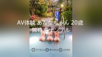 AV体験 あんなちゃん 20歳 無修正サンプル