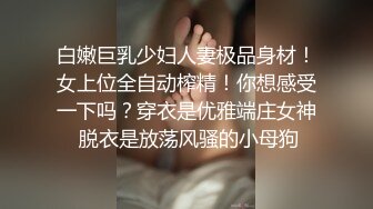 2024年新流出迪丽热巴和郭碧婷的结合体微博百万粉丝，【Amy-baby】脸穴同框，乳夹，蜡烛滴奶 (6)