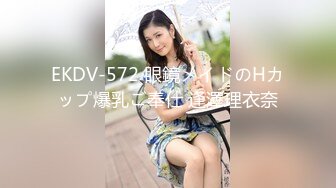 EKDV-572 眼鏡メイドのHカップ爆乳ご奉仕 逢澤理衣奈