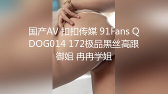 国产AV 扣扣传媒 91Fans QDOG014 172极品黑丝高跟御姐 冉冉学姐