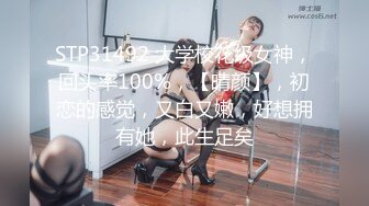 STP31492 大学校花级女神，回头率100%，【晴颜】，初恋的感觉，又白又嫩，好想拥有她，此生足矣