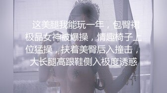   这美腿我能玩一年，包臀裙极品女神被爆操，情趣椅子上位猛操，扶着美臀后入撞击，大长腿高跟鞋侧入极度诱惑