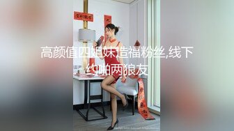 高颜值四姐妹造福粉丝,线下约啪两狼友