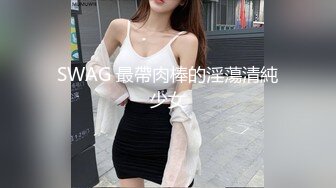 SWAG 最帶肉棒的淫蕩清純少女