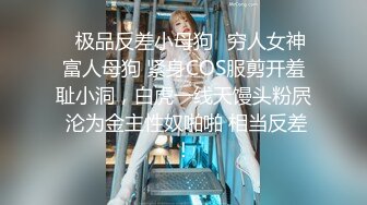 ✅极品反差小母狗✅穷人女神富人母狗 紧身COS服剪开羞耻小洞，白虎一线天馒头粉屄 沦为金主性奴啪啪 相当反差！