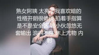 熟女阿姨 太亮了我喜欢暗的 性格开朗很健谈 掐着手指算是不是安全区 被小伙忽悠无套输出 浪叫不停 床上尤物 内射