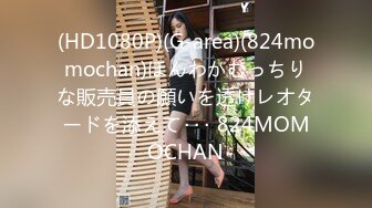 (HD1080P)(G-area)(824momochan)ほんわかむっちりな販売員の願いを透けレオタードを添えて･･･ 824MOMOCHAN