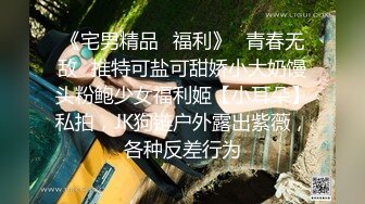 《宅男精品✿福利》✿青春无敌✿推特可盐可甜娇小大奶馒头粉鲍少女福利姬【小耳朵】私拍，JK狗链户外露出紫薇，各种反差行为