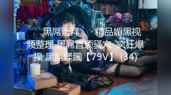 ❤️黑屌崇拜❤️ 精品媚黑视频整理 黑屌直顶骚穴  疯狂爆操 黑屌蹂躏【79V】 (34)