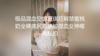 极品混血空姐夏琪菈解禁蜜桃奶全裸美尻眼镜控混血女神唯美私拍