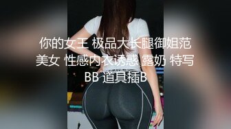 你的女王 极品大长腿御姐范美女 性感内衣诱惑 露奶 特写BB 道具插B