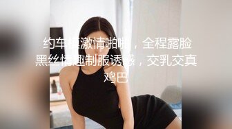  约车模激情啪啪，全程露脸黑丝情趣制服诱惑，交乳交真鸡巴