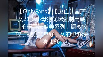 【OnlyFans】【逃亡】国产女21岁小母狗优咪强制高潮，拍摄手法唯美系列，调教较轻，视频非常好，女的也够漂亮 166