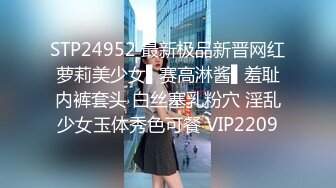 STP24952 最新极品新晋网红萝莉美少女▌赛高淋酱▌羞耻内裤套头 白丝塞乳粉穴 淫乱少女玉体秀色可餐 VIP2209