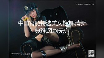 中国官能特选美女艳舞,清新典雅,风韵无穷