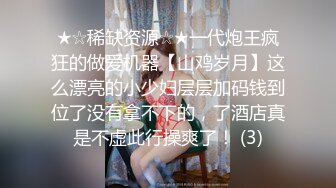 ★☆稀缺资源☆★一代炮王疯狂的做爱机器【山鸡岁月】这么漂亮的小少妇层层加码钱到位了没有拿不下的，了酒店真是不虚此行操爽了！ (3)