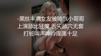 -黑丝丰满女友被帅气小哥哥上演舔比狂魔 舌尖舔穴无套打桩叫声呻吟淫荡十足