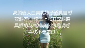 高颜值大白美乳妹子道具自慰双洞齐插 椅子上张开双腿道具插菊花高潮喷水 很是诱惑喜欢不要错过!