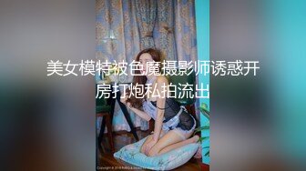 美女模特被色魔摄影师诱惑开房打炮私拍流出