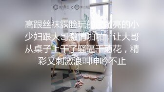 极致诱惑刺激敏感带 抽插到高潮 娇喘呻吟 蜜桃女神可爱小只马斑斑