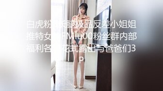 白虎粉B长腿极品反差小姐姐推特女神FMiu00粉丝群内部福利各种花式露出与爸爸们3P