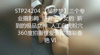 STP24204 【吴梦梦】三个专业摄影师  还有一个女的  新到的极品女神  人工白虎粉穴 360度拍摄性爱全程 精彩香艳 VI