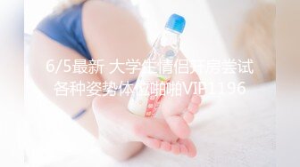 6/5最新 大学生情侣开房尝试各种姿势体位啪啪VIP1196