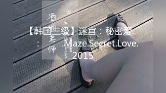 【韩国三级】迷宫：秘密爱.미궁：비밀애.Maze.Secret.Love.2015