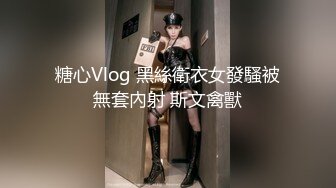 糖心Vlog 黑絲衛衣女發騷被無套內射 斯文禽獸