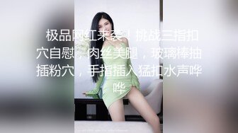 重磅炸弹-山东绿帽癖【小气质夫妇】高价付费大合集P3，黑丝少妇被操3P得要起飞，老公在一边拍视频，时不时过来操一下她