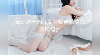 云盘流出湘江女教师穿着情趣衣服勾引