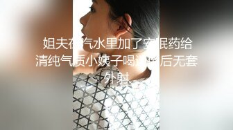  姐夫在汽水里加了安眠药给清纯气质小姨子喝迷倒后无套外射