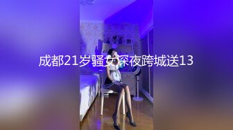 成都21岁骚女深夜跨城送13