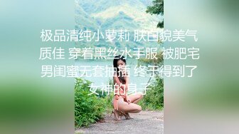 极品清纯小萝莉 肤白貌美气质佳 穿着黑丝水手服 被肥宅男闺蜜无套抽插 终于得到了女神的身子