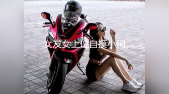 女友女上位自摸小胸