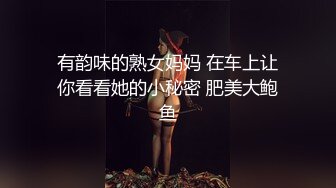 有韵味的熟女妈妈 在车上让你看看她的小秘密 肥美大鲍鱼