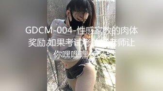 GDCM-004-性感家教的肉体奖励.如果考试考的好老师让你嘿嘿嘿-云朵