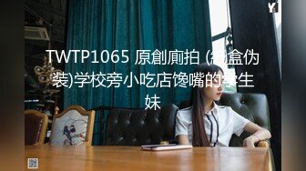 TWTP1065 原創廁拍 (紙盒伪装)学校旁小吃店馋嘴的学生妹