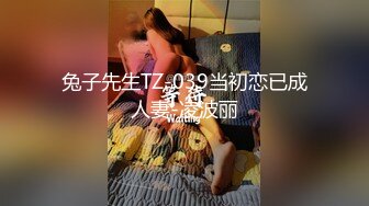 兔子先生TZ-039当初恋已成人妻-凌波丽