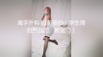 国产麻豆AV MDS MDXS0009 我的老师女友是荷官 秦可欣